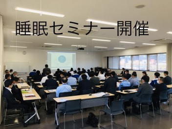 睡眠セミナーを受講しました！！
